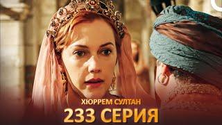 Хюррем Султан 233 Серия