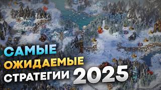 Лучшие стратегии 2025 года, которые вы не сможете пропустить