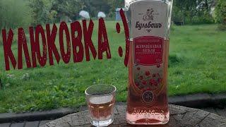 Бульбашъ "клюковка"