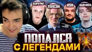 РОСТИК ПОПАЛСЯ С ЛЕГЕНДАМИ ДОТЫ В ОДНУ ИГРУ! НАЙТФОЛ, ДУРАЧЬЕ, ТОПСОН, НУН