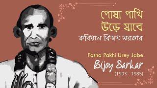 Posha Pakhi Ure Jabe ~ Bijoy Sarkar | পোষা পাখি উড়ে যাবে ~ কবিয়াল বিজয় সরকার (স্বকন্ঠে)