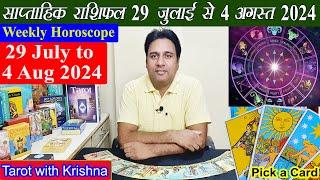 Tarot साप्ताहिक राशिफल ~ 29 July to 4 Aug 2024 Weekly Horoscope