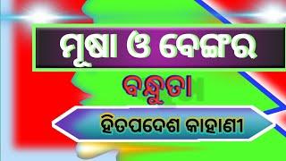 ସମାଜତୀ ସହ ବନ୍ଧୁତା।odia story। odia interesting story।life change motivation odia।