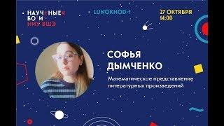 II Научные бои: Вышка, 2 сезон. Математическое представление литературных произведений.