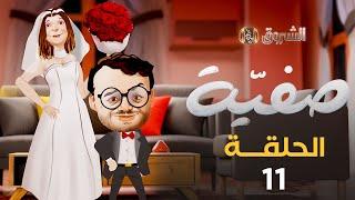 صفية | الموسم الأول | الحلقة 11 | SAFIA | SAISON 1 | EPISODE 11