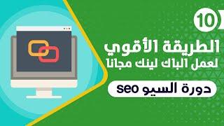 اقوي طريقة لعمل الباك لينك Backlink بالمجان | دورة السيو seo