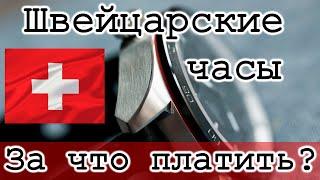 Швейцарские часы. За что мы платим? Правда и мифы. Субъективное мнение владельца