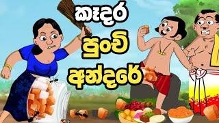 කෑදර පුංචි අන්දරේ | lama kathanadara sinhala | cartoon | sinhala cartoon |  කතන්දර | lama katha