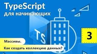 Массивы. Как создать коллекцию данных? TypeScript для начинающих. Урок 3