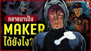 อะไรทำให้ "Reed Richards" กลายเป็น The Maker?