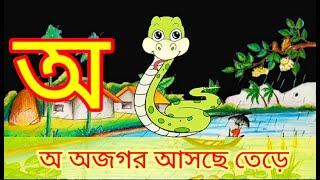 ‌#স্বরবর্ণ ও ব্যাঞ্জনবর্ন#বর্ণমালা | অ আ ই ঈ ক খ গ | #bangla kids class #alphabets#kidssongs