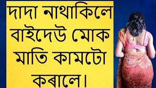 Assamese gk story | Assamese gk | Assamese gk video | Assamese kahani | gkassam  @Nojonakotha