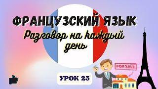 Разговор с Риелтором на ФРАНЦУЗСКОМ ЯЗЫКЕ!    Диалог на Французском - УРОК 23!