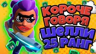 Короче говоря Шелли 25 Ранг Бравл Старс  ► Смешной монтаж Brawl Stars