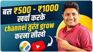 ₹500 - ₹1000 खर्च करके Google Ads से चैनल तुरंत Grow होगा ? Grow YouTube Channel with Google Ads