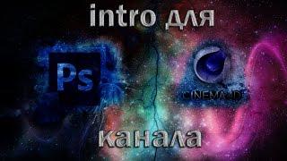 Как сделать интро для канала в cinema 4D