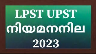 LPST UPST നിയമന ശുപാർശ 2023|LP UP APPOINTMENT AND ADVICE STATUS 2023 RANKLIST ALL KERALA