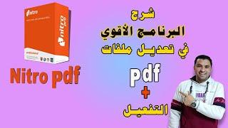 تفعيل برنامج النيترو + شرح كامل لتعديل ملفات pdf بشكل رهيب | البرنامج الأقوي | Nitro Pro