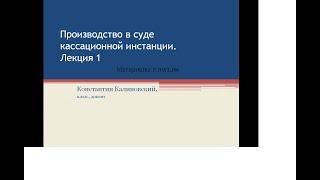 Кассация в уголовном процессе. Лекция 1. Сплошная и выборочная, чистая и смешанная