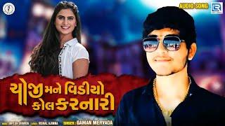 Choji Mane Video Call Karnari | Gaman Mervada | New Gujarati Love Song | ચોજી મને વિડીયો કોલ કરનારી