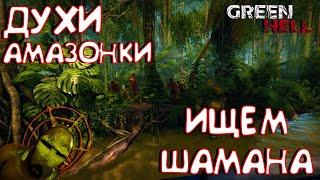 GREEN HELLНАШЕЛ КОРАБЛЬКАРТА АМАЗОНКИ