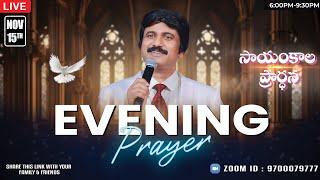 Nov 15th, Life Changing Evening Prayers సాయంకాల ప్రార్థనలు  #online, #live ​P.J. Stephen Paul