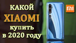 Какой Xiaomi выбрать в 2020 году? Лучшие смартфоны 2020 года. Какой Сяоми купить в 2020 году?