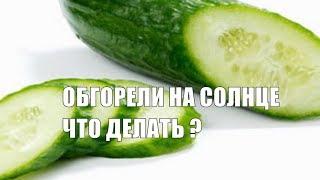 Если вы обгорели на солнце что делать