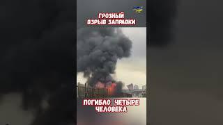 Грозный взрыв заправки АЗС Погибло 4 человека #грозный #кадыров #взрывазс #приколы #пожар