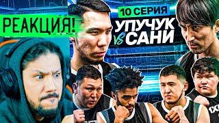 RFC REALITY - 10 СЕРИЯ - РЕАКЦИЯ! СӨЙТІП КІМ ЧУШПАН ?! 