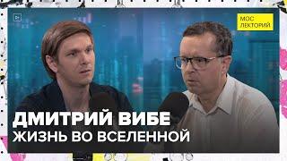 Жизнь во Вселенной | Дмитрий Вибе Лекция 2024 | Мослекторий