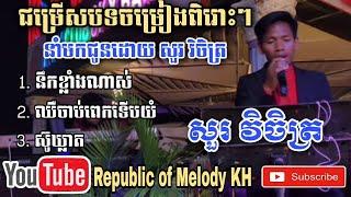 នឹកខ្លាំងណាស់-ឈឺចាប់ពេកទើបយំ-ស៊ូឃ្លាត-ដោយសួរ វិចិត្រ(Sour Vichet) | New Collections 2021