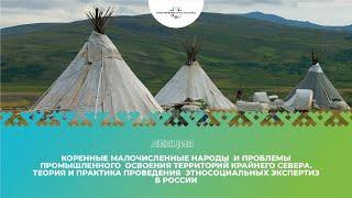 Лекция «Коренные малочисленные народы и проблемы промышленного освоения территорий Крайнего Севера.