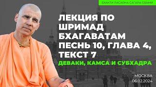 Деваки, Камса и Субхадра. Шримад Бхагаватам 10.4.7. Москва. 06.02.2024 | Бхакти Расаяна Сагара Свами