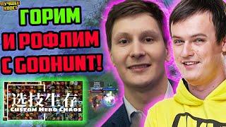 ХВОСТ И GODHUNT ГОРЯТ И РОФЛЯТ В CUSTOM HERO CHAOS | ЛУЧШЕЕ ХВОСТ ДОТА 2