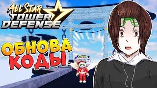 100 ЭТАЖЕЙ, ОБНОВА, КОДЫ, ЮНИТЫ  All Star Tower Defense - ASTD Roblox