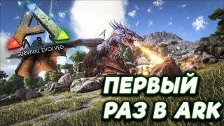 ПЕРВЫЙ РАЗ ЗАШОЛ В ИГРУ С ДИНОЗАВРАМИ - ARK: Survival Evolved