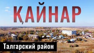 Село КАЙНАР, Талгарский район, Алматинская область, Казахстан.