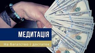  Медитація українською – Програмування на гроші, багатство і достаток