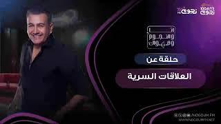 #انا_والنجوم_وهواك |  حلقة عن: ( العلاقات السرية )    بتاريخ 16\10 \2024