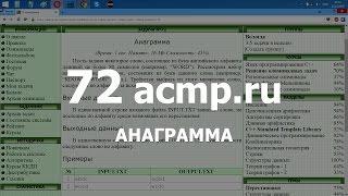 Разбор задачи 72 acmp.ru Анаграмма. Решение на C++ Java
