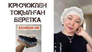 2- БӨЛІМ.ЖАЗДЫҚ БЕРЕТКА ІЛМЕКПЕН. Вязаный берет крючком.Қазақша тоқыма.Беретка тоқу.