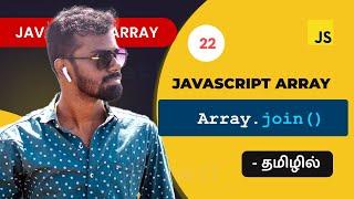 #22 - Javascript join() array method in Tamil | Javascript Array Methods