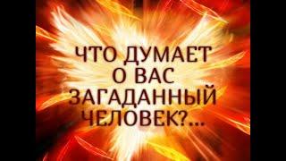 ЧТО ДУМАЕТ О ВАС ЗАГАДАННЫЙ ЧЕЛОВЕК?(Один вариант). Гадание онлайн|Таро онлайн|Расклад Таро