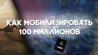 Я Мобилизировал 100 Миллионов Человек в HOI4 