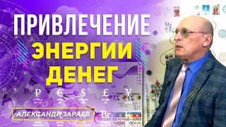 ВАЛЬПУРГИЕВА НОЧЬ. ПРИВЛЕЧЕНИЕ ЭНЕРГИИ ДЕНЕГ | АЛЕКСАНДР ЗАРАЕВ 2021