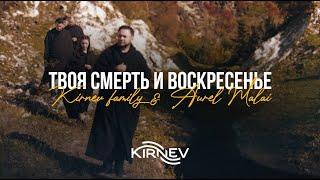 Семья Кирнев & Aurel Malai - ТВОЯ СМЕРТЬ И ВОСКРЕСЕНЬЕ (Премьера 2022)