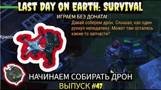 НАЧИНАЕМ СОБИРАТЬ ДРОН !!! РЕЦЕПТ ПОЛУЧЕН !  в Last Day on Earth  Выпуск #47