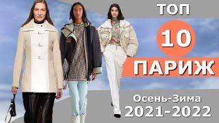 Top 10 Paris Best Collections Fall 2021 Winter 2022  CHALLENGE #218  Stylish clothes at Fashion