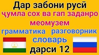 ДАР ЗАБОНИ РУСИ ҶУМЛА СОХТАН ВА ГАП ЗАДАНРО МЕОМӮЗЕМ дарси 12 // грамматика, словарь, разговорник